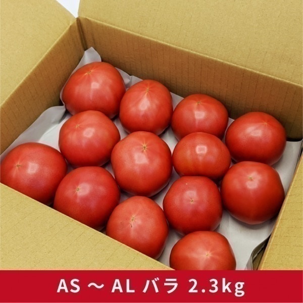 大玉トマトA級2.3kg　各種(AS～ALバラ詰め2.3kg)
