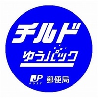 ゆうパック　チルド便（冷蔵）指定